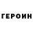 Героин гречка Slipton